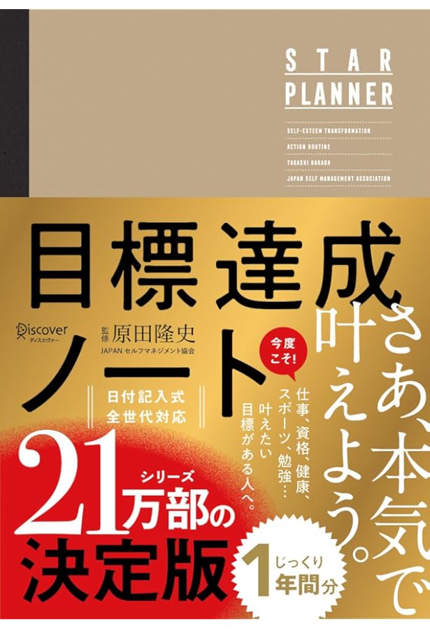 はじめての目標達成ノート | 原田 隆史 |本 | 通販 | Amazon