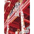 首里城 (別冊太陽スペシャル)