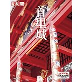 首里城 (別冊太陽スペシャル)
