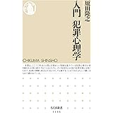 入門　犯罪心理学 (ちくま新書)