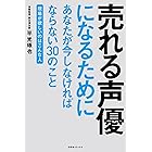 売れる声優になるためにあなたが今しなければならない３０のこと ～現場が欲しいのはこんな人～ (一般書籍)