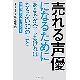 売れる声優になるためにあなたが今しなければならない３０のこと ～現場が欲しいのはこんな人～ (一般書籍)