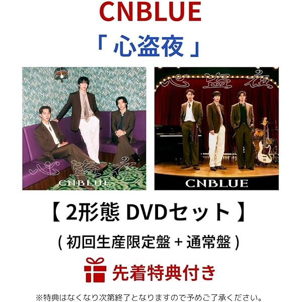 Amazon.co.jp: CNBLUE, -, - : 【Amazon.co.jp限定】心盗夜