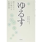 ゆるす: 読むだけで心が晴れる仏教法話