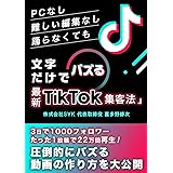 文字だけでバズる「最新TikTok集客法」：ライバルと差をつけて売上を伸ばしたい個人事業主へ