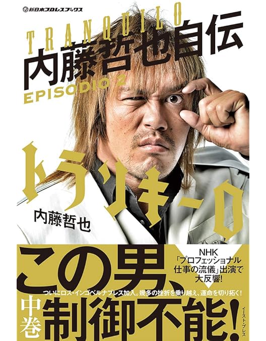 Amazon.co.jp: プロフェッショナル 仕事の流儀プロレスラー・内藤哲也