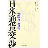 日米通貨交渉: 20年目の真実