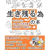 【生き残る為の本】サバイバル、災害時、応急処置、食料確保、道具作り