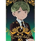 輪典バベルハイムの商人(4) (裏少年サンデーコミックス)