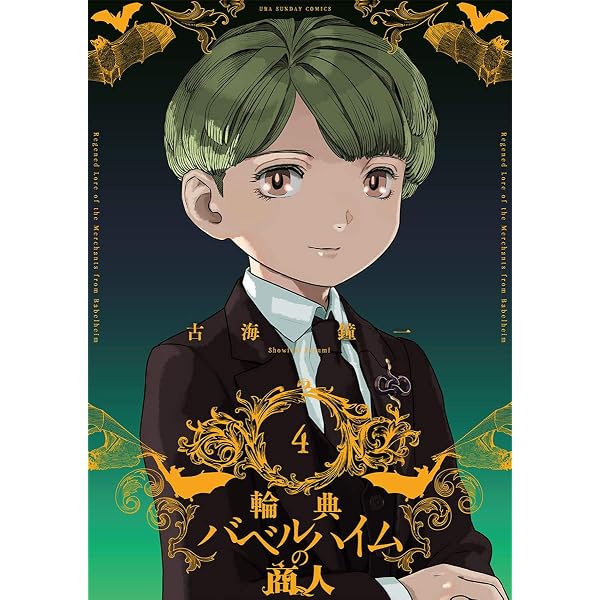 Amazon.co.jp: 輪典バベルハイムの商人（1） (マンガワンコミックス