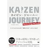 カイゼン・ジャーニー たった1人からはじめて、「越境」するチームをつくるまで