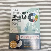 Amazon.co.jp: 村瀬のゼロからわかる地理B 系統地理編 : おもちゃ