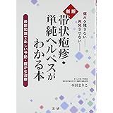 新版 帯状疱疹・単純ヘルペスがわかる本