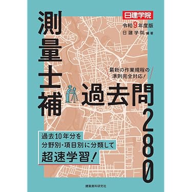 Amazon.co.jp 売れ筋ランキング: 測量士・測量士補関連書籍 の中で最も