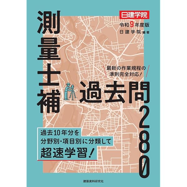 鉄則!測量士補過去問アタック (2026年版) | 東京法経学院編集部 |本