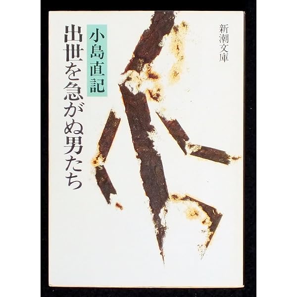 日本策士伝 | 小島 直記 |本 | 通販 | Amazon