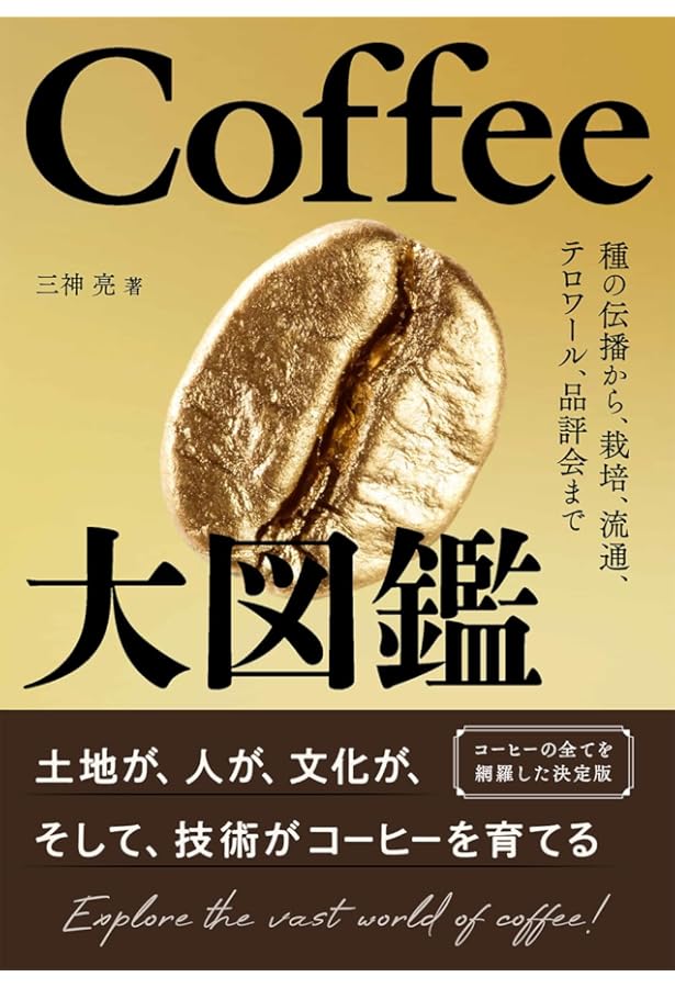 スペシャルティコーヒーのテイスティング | 堀口俊英 |本 | 通販 | Amazon