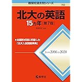 北大の英語15カ年[第7版] (難関校過去問シリーズ)