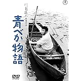 青べか物語 [DVD]
