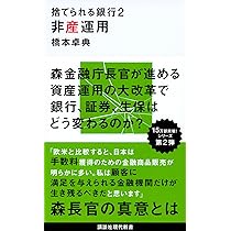 捨てられる銀行2 非産運用 (講談社現代新書 2422) | 橋本 卓典 |本