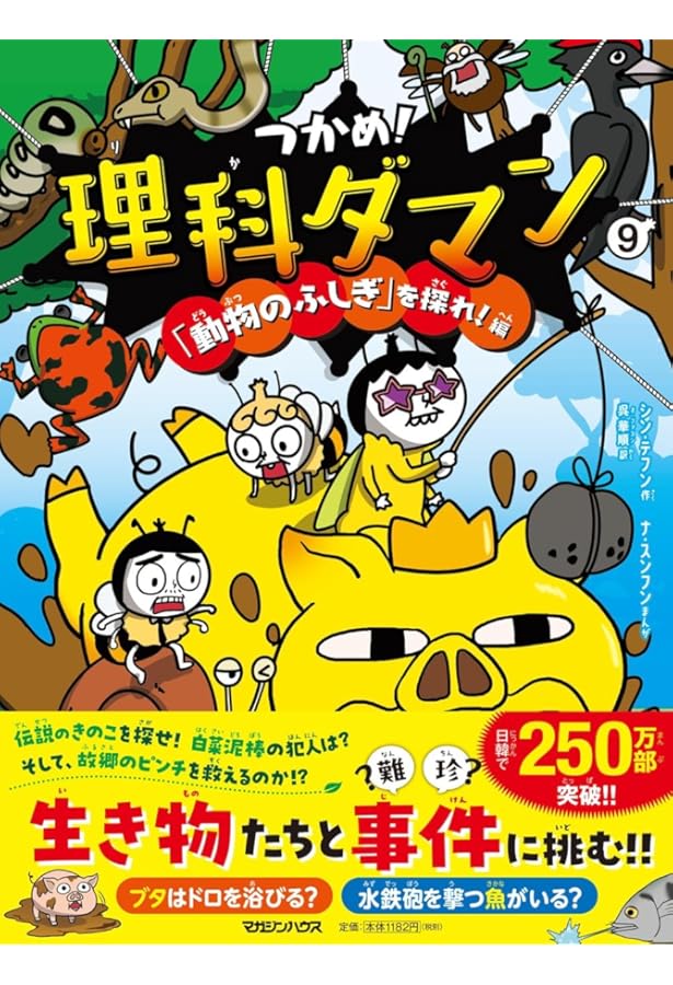 Amazon.co.jp: つかめ! 理科ダマン 全9冊セット (マガジンハウス