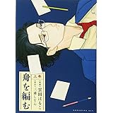 舟を編む 上巻 (KCx)