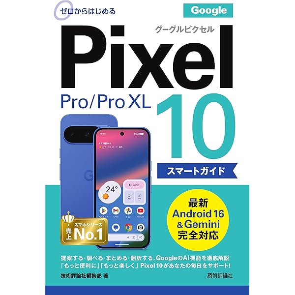ゼロからはじめる Google Pixel 7／7 Pro／6a スマートガイド | 技術