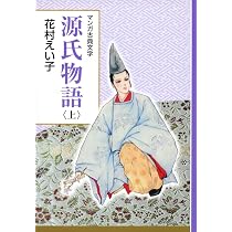 源氏物語 上: 創業90周年企画 (マンガ古典文学シリーズ) | 花村 えい子
