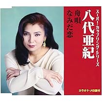 ※新品ケース交換済み　「八代亜紀～日本の名曲歌謡を唄う～」八代亜紀 Amazon.co.jp: 八代亜紀 ブルース歌謡 を歌う BHST-248