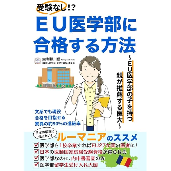 海外の医学部を卒業して日本の医師になる方法 元厚労省職員が教える海外の医学部を卒業して日本で医師になる