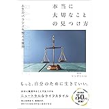 本当に大切なことの見つけ方 人生のバランスが整う質問