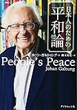 日本人のための平和論