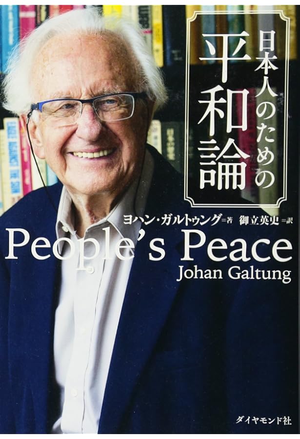 ガルトゥングの平和理論: グローバル化と平和創造 | ヨハン