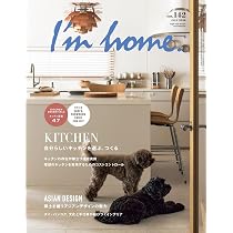 アイムホーム 第6話 台本 I'm home.(アイムホーム) no.142 JULY 2026 自分らしいキッチンを選ぶ