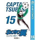 キャプテン翼 15 (ジャンプコミックスDIGITAL)