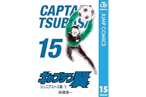 キャプテン翼 15 (ジャンプコミックスDIGITAL)