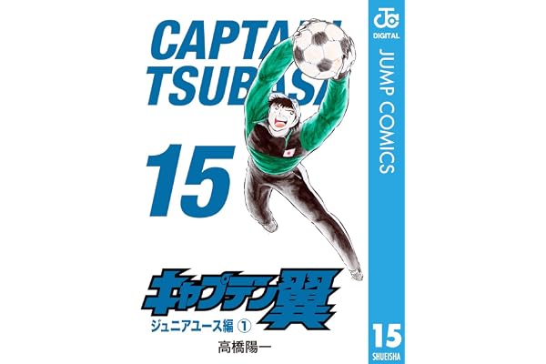 キャプテン翼 15 (ジャンプコミックスDIGITAL)