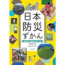 自然災害・災害対策・減災・そなえ | 野上健治, おおつかのりこ |本