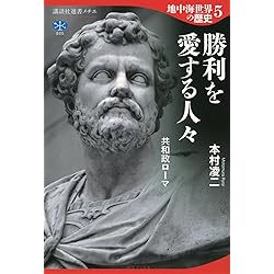 地中海世界の歴史8 人類と文明の変容 「古代末期」という時代 (講談社