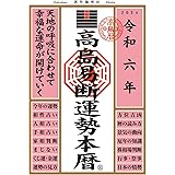 高島易断運勢本暦 令和六年 (高島易断本暦シリーズ)