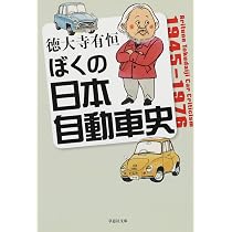 Amazon.co.jp: 文庫 ぼくの日本自動車史 (草思社文庫 と 1-1) : 徳大寺
