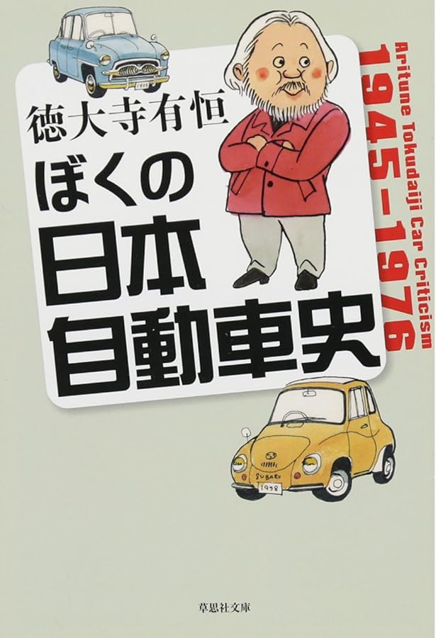ぶ男に生まれて (集英社文庫) | 徳大寺 有恒 |本 | 通販 | Amazon