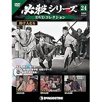 Amazon.co.jp: 必殺シリーズDVDコレクション 29号 (助け人走る 第18話