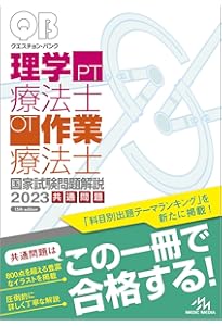 クエスチョン・バンク理学療法士・作業療法士 国家試験問題解説
