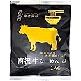 前沢牛らーめん 10個セット