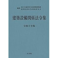令和6年度版 建築設備士 学科試験 問題解説 | 総合資格学院 |本