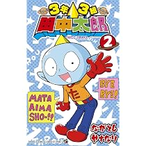 3年3組 田中太郎 (1) (てんとう虫コミックス) | ながとし やすなり |本