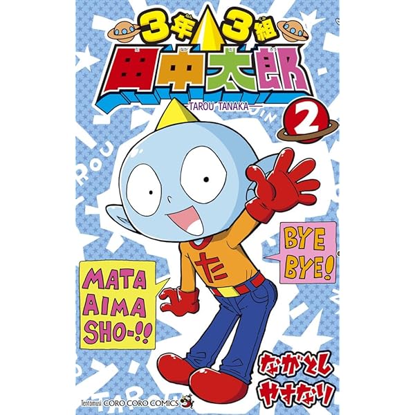 3年3組 田中太郎 (1) (てんとう虫コミックス) | ながとし やすなり |本