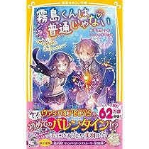 霧島くんは普通じゃない ~ヴァンパイアの甘いバレンタイン~ (集英社