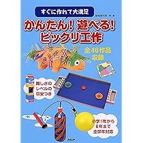 教室でできるクイック5分間工作 : すぐにつくれてたくさん遊べる